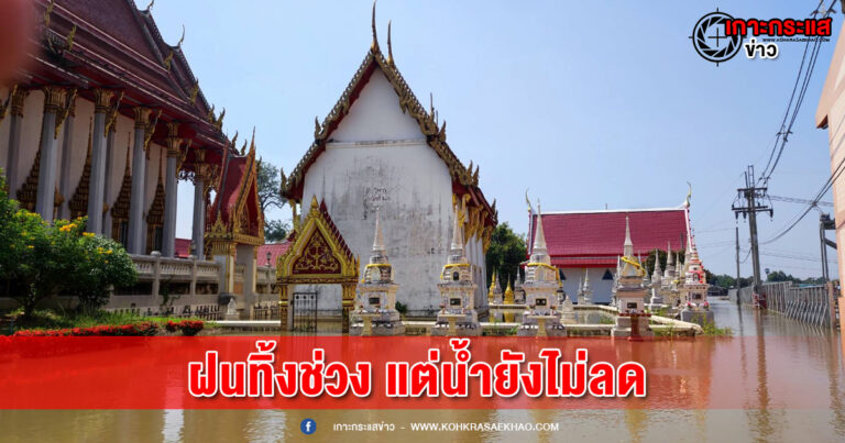 ปทุมธานี-ชาวบ้านพอได้พักหายใจหลังฝนหยุด ระดับน้ำที่ท่วมไม่เพิ่มขึ้นแต่ยังสูงอยู่