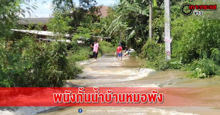 สิงห์บุรี-พนังกั้นน้ำบ้านหมอพัง 600 กว่าครัวเรือน เก็บของแทบไม่ทัน จมน้ำเพียงคืนเดียว 