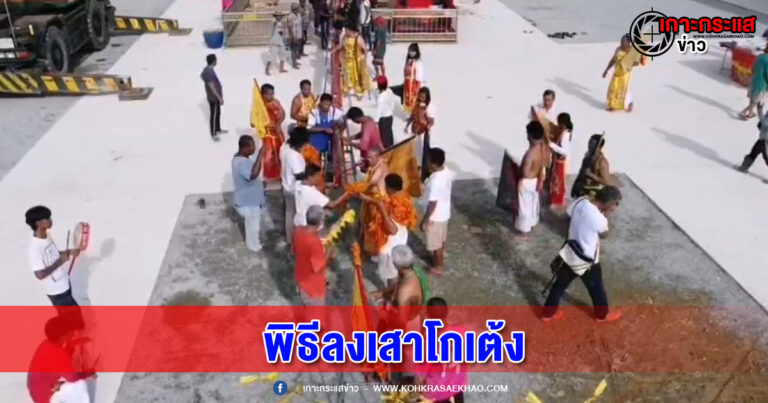 พังงา​-ศาลเจ้าในพังงา​ ทำพิธีลงเสาโกเต้ง สิ้นสุดประเพณีถือศีลกินผัก​ ประจำปี​ 2565​ อย่างเป็นทางการ​