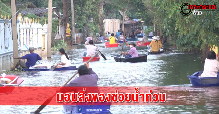 ลพบุรี-สภาอบจ.แห่งประเทศไทยมอบสิ่งของช่วยน้ำท่วมลพบุรี