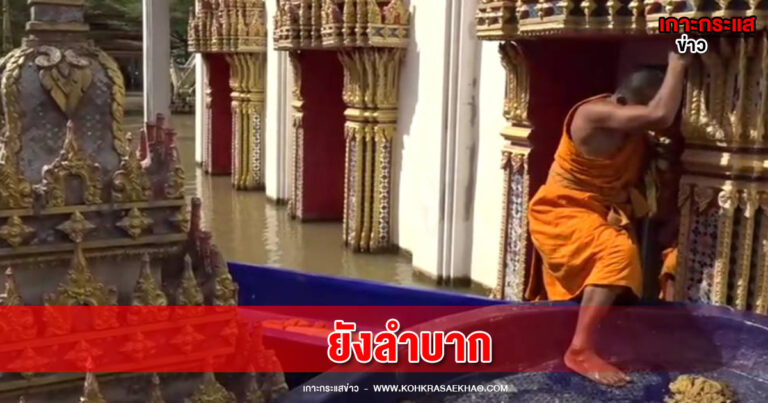 อยุธยา-ยังลำบาก !! พระวัดตะกูบางบาล ปีนหน้าต่างอุโบสถ ประกอบพิธีอนุโมทนาผ้ากฐิน ต่อหน้าพระประธานที่จมน้ำถึงหน้าอก