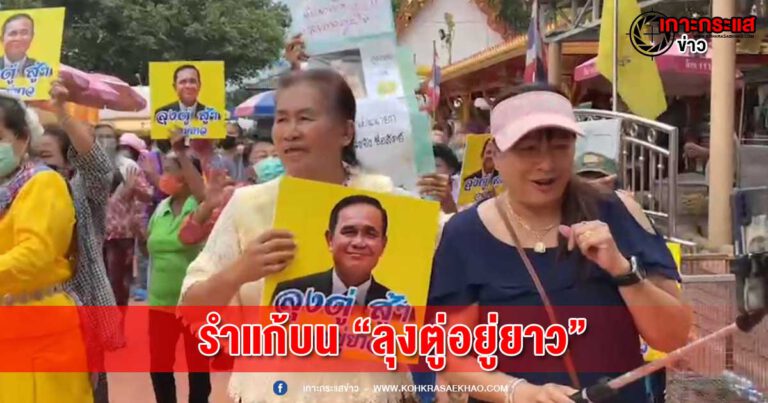 “ป้าอยุธยา”และ แฟนคลับลุงตู่เฮลั่น เมื่อทราบผลลุงตู่รอด ได้ไปต่อ รำแก้บนรอบองค์พระนอน วัดสะตือเพลินเกิน3 รอบที่บนไว้