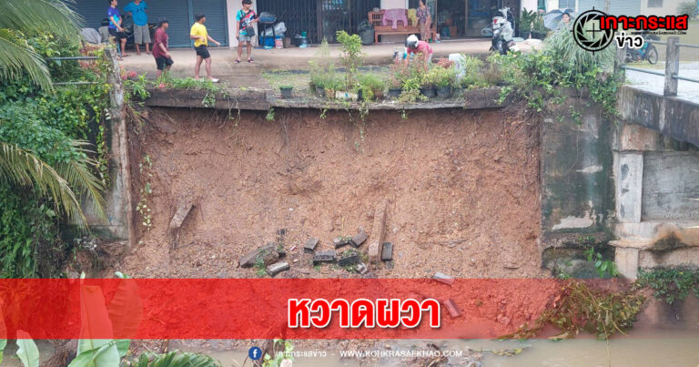 ​พังงา-ชาวบ้านผวากำแพงกั้นแนวคลองใกล้บ้านเรือนพังถล่ม