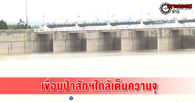 ลพบุรี-เขื่อนป่าสักฯใกล้เต็มความจุจำเป็นต้องเพิ่มการระบายลงท้ายเขื่อน