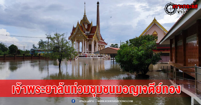 ปทุมธานี-เจ้าพระยาล้นท่วมชุมชนมอญเจดีย์ทอง ถนนน้ำขังสูงกว่าหนึ่งเมตร