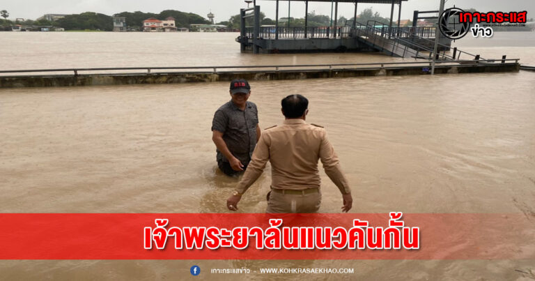 ปทุมธานี-ฝนตกกระหน่ำทั้งวัน น้ำในแม่น้ำเจ้าพระยาล้นแนวคันกั้น วัดมะขามเร่งเสริมกระสอบทราย