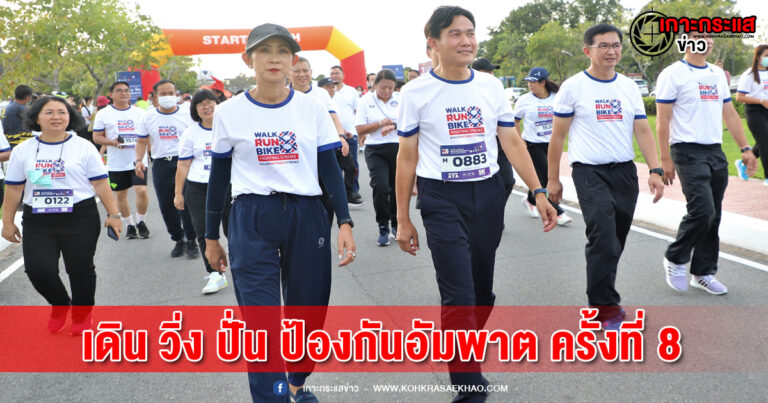 อยุธยา เปิดโครงการ “แสงนำใจ ไทยทั้งชาติ เดิน วิ่ง ปั่น ป้องกันอัมพาต ครั้งที่ 8 เฉลิมพระเกียรติ” เพื่อไปสู่เป้าหมาย “แผ่นดินไทย ไร้สโตรค”