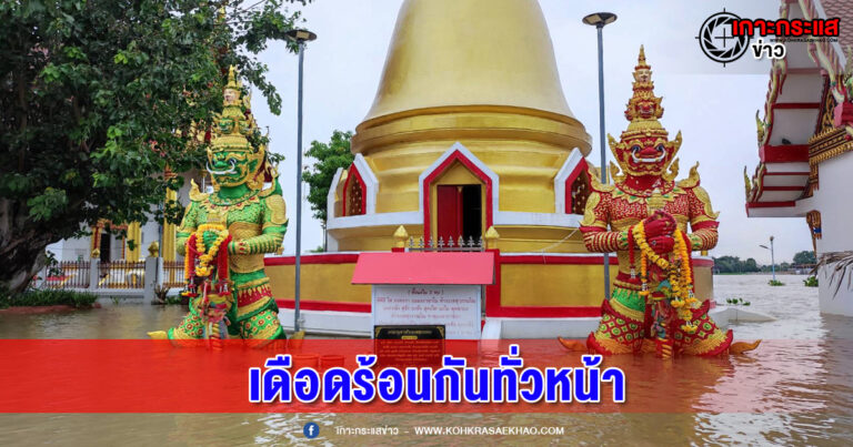 ปทุมธานี-เจ้าพระยาเอ่อท่วมเดือดร้อนทั้งคนและสัตว์ต้องมาพึ่งพิงวัด