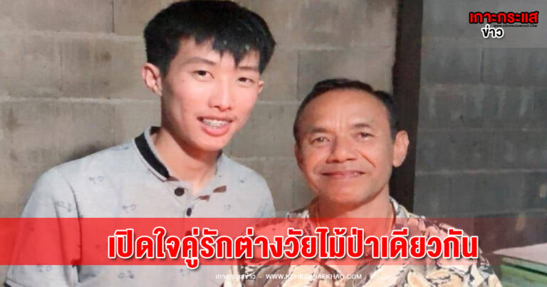 พังงา-เปิดใจคู่รักเกย์หนุ่มใหญ่โพสสวีท คบหาแฟน อายุห่าง 32 ปี มีผู้ติดตามใน Tiktok กว่า 89.7 หมื่นคนและกดถูกใจกว่า 1.8 ล้านครั้ง