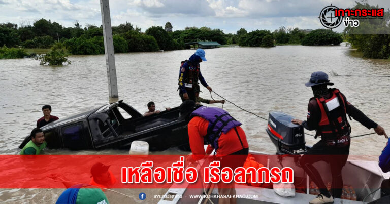 ลพบุรี-กู้ภัยฯใช้เรือลากรถยนต์ที่กำลังจะจมดิ่งลงแม่น้ำได้อย่างเหลือเชื่อ