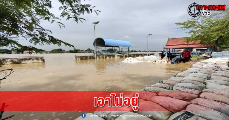 ปทุมธานี-ระดับน้ำเจ้าพระยาขึ้นสูง กระสอบทรายต้านไม่ไหวน้ำไหลเข้าวัดสูงกว่า50 ซม.