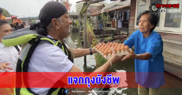 นนทบุรี-ตลกถั่วแระเชิญยิ้มพร้อมคณะสงฆ์ ลงเรือฝ่าฝนแจกถุงยังชีพ