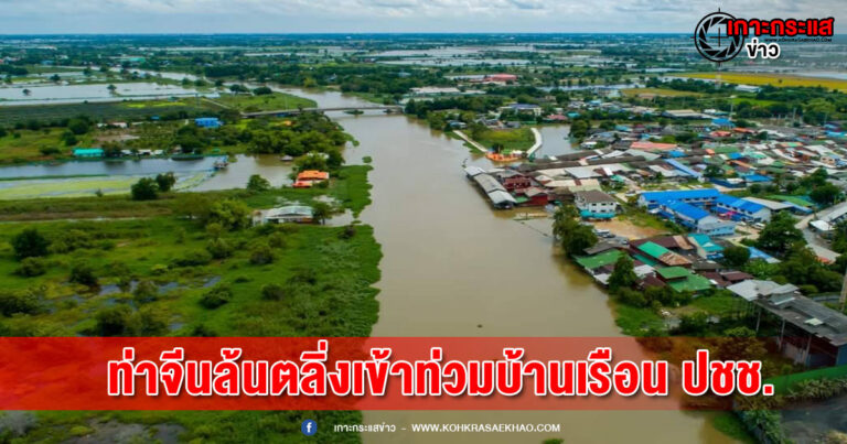 นครปฐม-แม่น้ำท่าจีนเอ่อล้นตลิ่งเข้าท่วมบ้านเรือนประชาชนที่อาศัยอยู่ริมแม่น้ำนอกแนวคันกั้นน้ำ พื้นที่การเกษตรได้รับความเสียหายประมาณ 332 ไร่