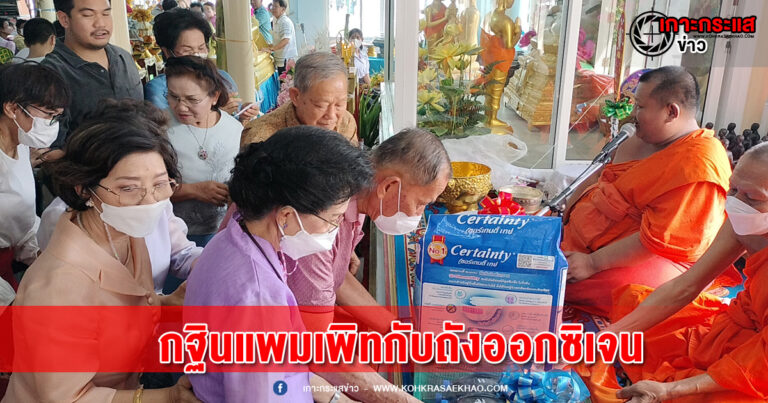 สุพรรณบุรี-กฐินสามัคคีวัดบางปลาหมอมีแพมเพิทกับถังออกซิเจนสำหรับผู้ป่วยในชุมชน