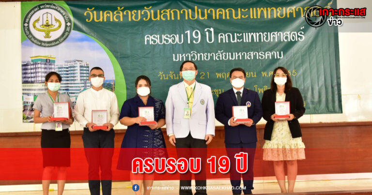 มหาสารคาม-ครบรอบ 19 ปีคณะแพทยศาสตร์ มมส ชูสวนเด็กสุทธาเวช (Day Care)พัฒนาเด็กเล็กแบบบูรณาการ