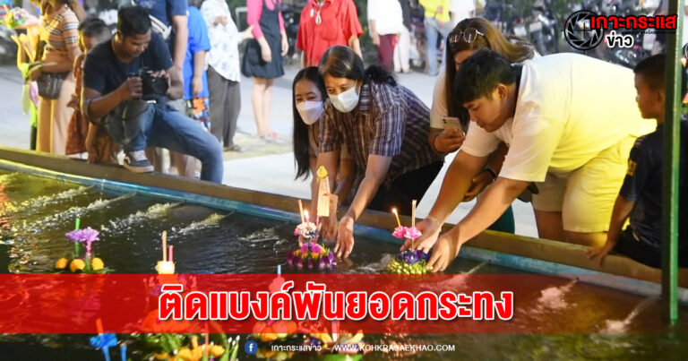 สุพรรณบุรี-ฮือฮาแบงค์พันติดยอดกระทงลอยรอบโบสถ์วัดดอนคาชาวบ้านแห่ร่วมงานคึกคัก