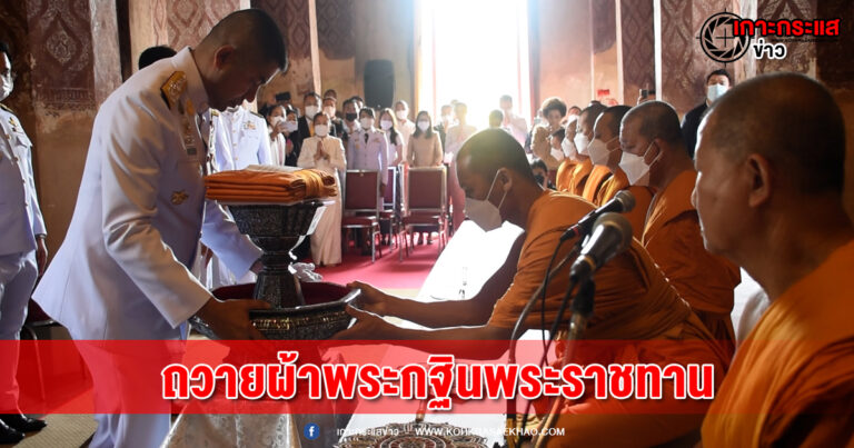 อยุธยา-รอง ผบ.ตร. ถวายผ้าพระกฐินพระราชทาน ประจำปี 2565 ณ วัดศาลาปูนวรวิหาร จังหวัดพระนครศรีอยุธยา