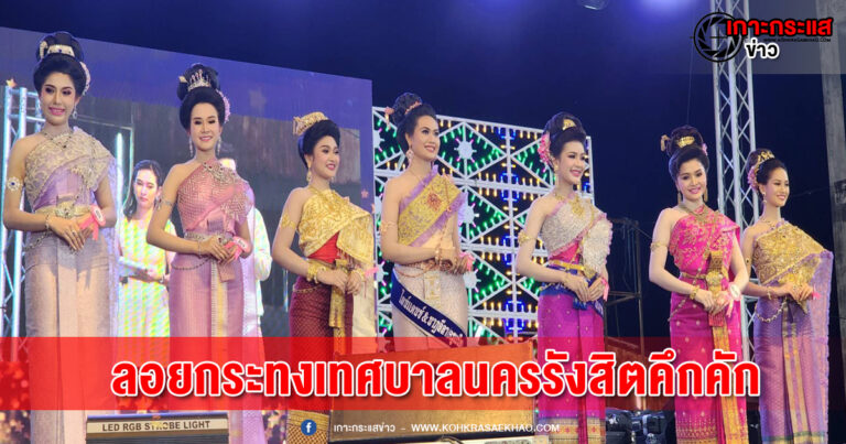 ปทุมธานี-ยิ่งใหญ่สืบสานประเพณีลอยกระทงเทศบาลนครปทุมธานี-ยิ่งใหญ่สืบสานประเพณีลอยกระทงเทศบาลนครรังสิตกว่า2000คนร่วมงานกว่าสองพันคนร่วมงาน