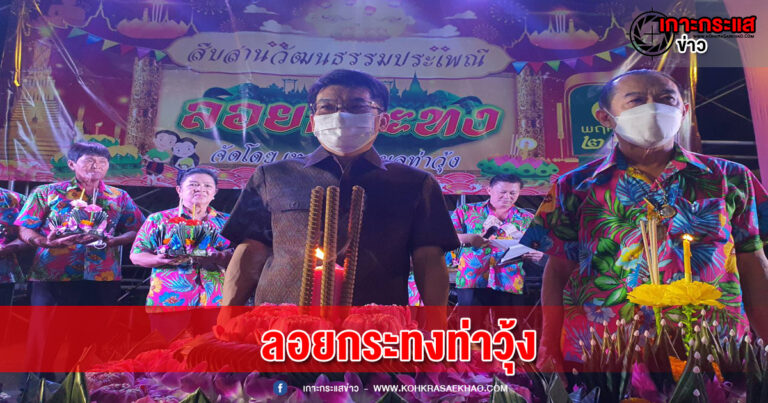 ลพบุรี-อำเภอท่าวุ้งจัดงานลอยกระทงสืบสานประเพณีไทยอย่างยิ่งใหญ่อลังการ