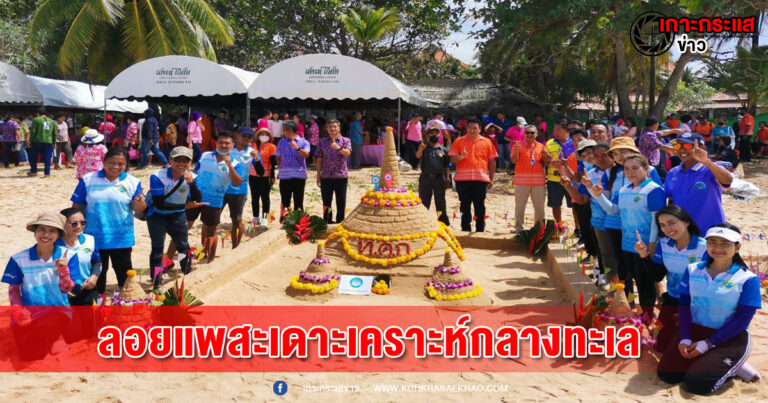 พังงา​-ชาวโคกกลอยสืบสานประเพณีลอยแพสะเดาะเคราะห์กลางทะเล ในวันลอยกระทง​ ร่วม​ 100 ปี