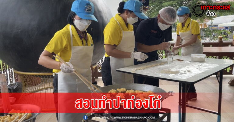 นนทบุรี-ชมรมแม่บ้าน นทพ.แจกถุงยังชีพ – สอนทำปาท่องโก๋ สร้างอาชีพเลี้ยงครอบครัว