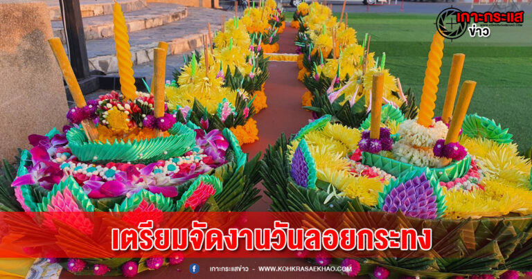 ลพบุรี-ลพบุรีเตรียมจัดงาน ลอยกระทงย้อนยุคสืบสานมรดกทางวัฒนธรรม