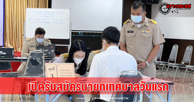 ปทุมธานี-เปิดรับสมัครนายกเทศบาลบ้านกลางวันแรกอดีตสจ.คว้าเบอร์1ลงชิงตำแหน่ง