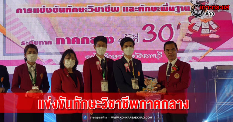 ลพบุรี-เทคนิคลพบุรีรับเป็นเจ้าภาพแข่งขันทักษะวิชาชีพภาคกลาง