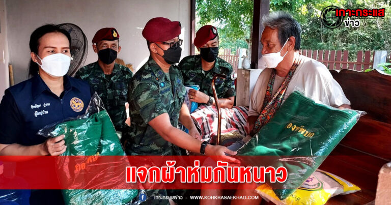 ลพบุรี-ทหารรบพิเศษค่ายวชิราลงกรณ์แจกผ้าห่มกันหนาวประชาชน