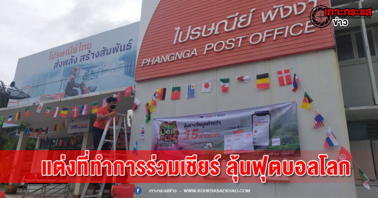 พังงา​-ไปรษณีย์พังงาจัดแต่งที่ทำการร่วมเชียร์ ลุ้นฟุตบอลโลก สร้างสีสัน กระตุ้นแฟนบอล