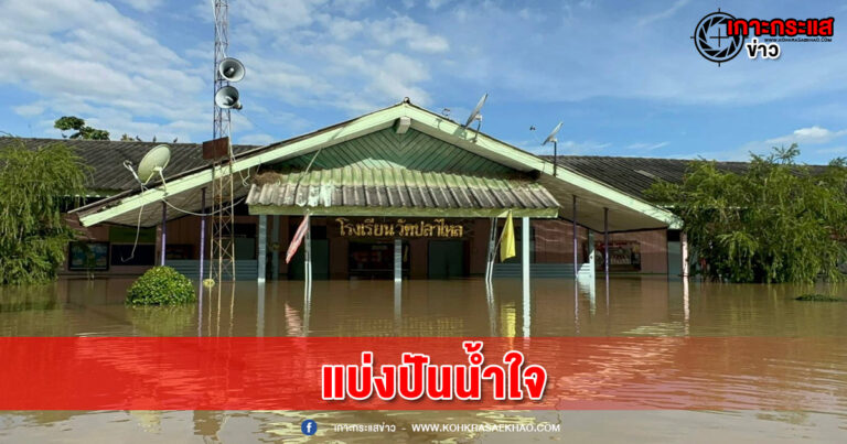 ลพบุรี-ครูนักเรียนผู้ปกครองลพบุรีร่วมแบ่งปันน้ำใจให้โรงเรียนประสบภัยสิงห์บุรี “น้ำท่วมเป็นเรื่องของธรรมชาติ นักเรียนต้องได้เรียนคือเรื่องของเรา”