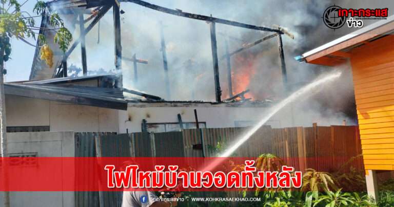 ลพบุรี-ยายเจ้าของบ้านเป็นลมล้มทั้งยืนไฟไหม้บ้านวอดทั้งหลัง