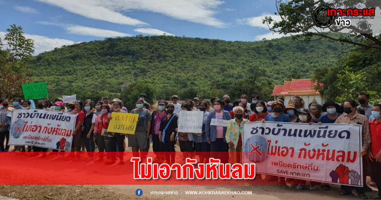 ลพบุรี-ชาวบ้านตำบลเพนียดค้านสร้างกังหันลมในพื้นที่ป่าอนุรักษ์เขาตะเภา