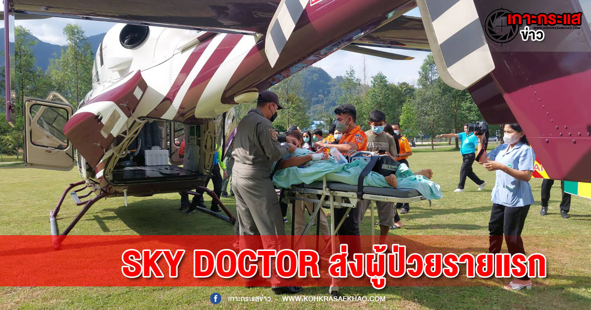 พังงา-SKY DOCTOR ส่งผู้ป่วยรายแรกเหตุฉุกเฉินทางอากาศยาน จากฟ้าอันดามันสู่อ่าวไทยรักษาต่อโรงพยาบาลหาดใหญ่