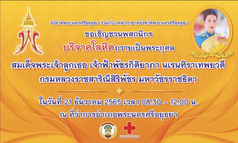 อยุธยา-จังหวัดพระนครศรีอยุธยา เชิญร่วมบริจาคโลหิตถวายเป็นพระกุศลแด่ สมเด็จพระเจ้าลูกเธอ เจ้าฟ้าพัชรกิติยาภา นเรนทิราเทพยวดี กรมหลวงราชสาริณีสิริพัชร มหาวัชรราชธิดา