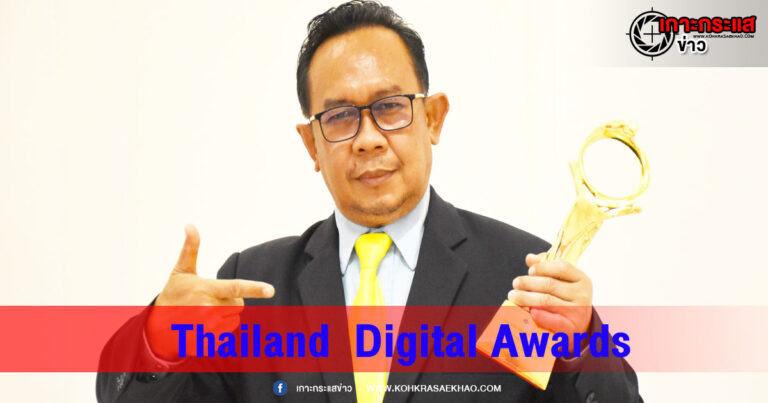 เกาะกระแสข่าว คว้ารางวัลสื่อดีเด่นในยุคดิจิตอล ในงานประกาศรางวัล Thailand  Digital Awards 2022