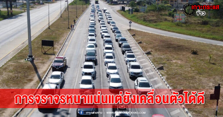 พิจิตร-แขวงทางหลวงพิจิตรยืนยันความพร้อมเดินทางกลับบ้านปีใหม่เส้นทางขึ้นสู่ภาคเหนือการจราจรคับคั่งแต่ยังเคลื่อนตัวได้ดี