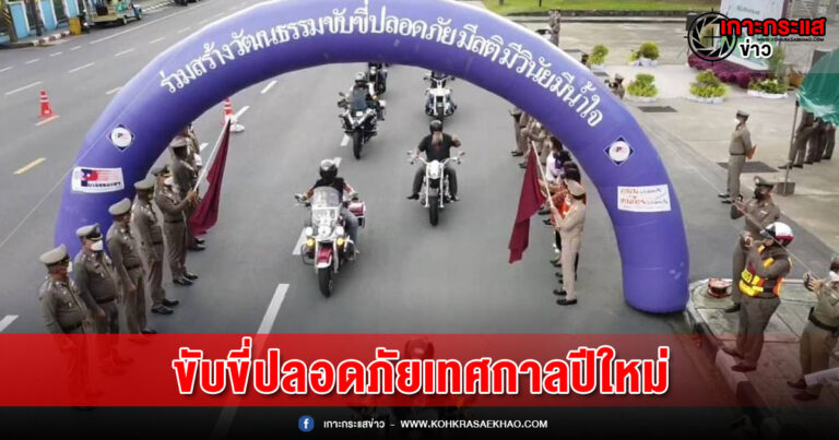 พังงา-ปล่อยแถวโครงการ “ปีใหม่นี้ขับขี่ปลอดภัยด้วยความห่วงใยจากใจตำรวจภูธรจังหวัดพังงา”