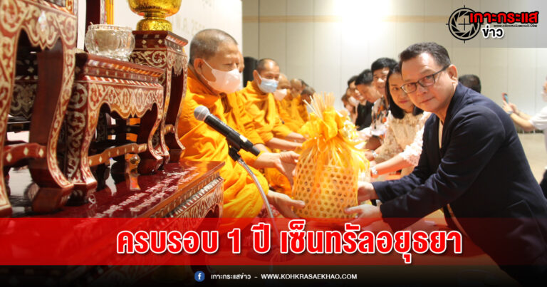 เซ็นทรัล อยุธยา นิมนต์เกจิดังเมืองกรุงเก่า ทำบุญครบรอบ 1 ปี  “ตู้” ดิเรก อมาตยกุล โชว์เพลงโชคดีมีชัย พ่อเมืองกรุงเก่าประธานเปิดไฟต้นคริสมาสต์ที่สูงที่สุดในอยุธยา