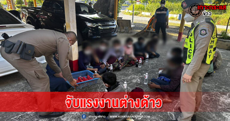 อยุธยา-ตำรวจทางหลวงสกัดจับต่างด้าวชาวเมียนมาร์หลบหนีเข้าเมือง  14ราย ด้วยความสงสารผ่าแตงโมให้กินแก้หิว