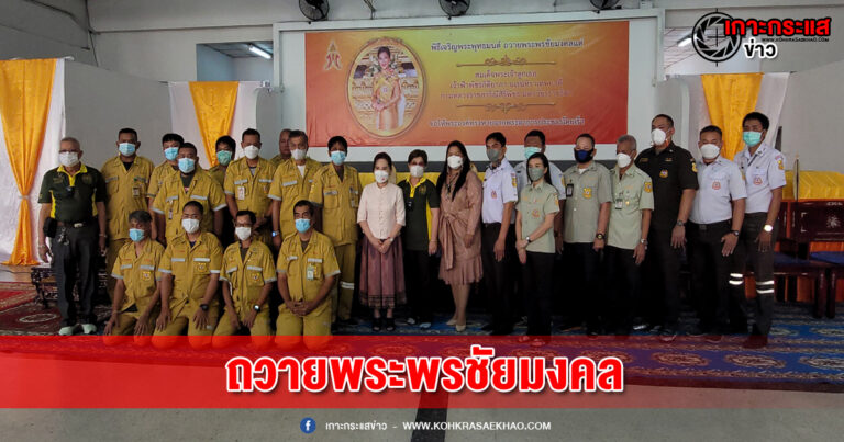 สมุทรปราการ-มูลนิธิร่วมกตัญญู จัดพิธีเจริญพระพุทธมนต์ถวายพระพรชัยมงคลแด่ สมเด็จพระเจ้าลูกเธอฯ