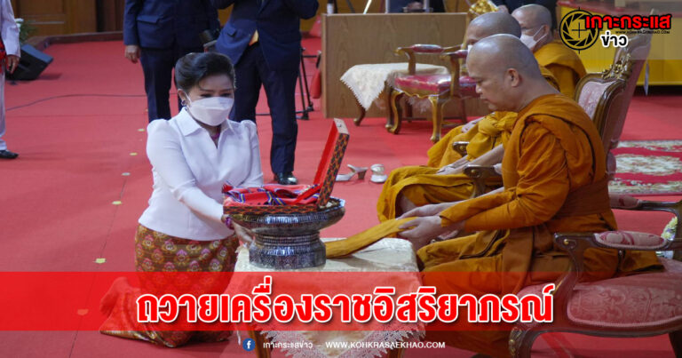 อยุธยา-ภริยารองนายกฯกัมพูชา เข้าถวายเครื่องราชอิสริยาภรณ์ “เจ้าคุณประสาร” ในพิธีซักซ้อมใหญ่งานประสาทปริญญาแก่บัณฑิต  มจร. 4,370 รูป/คน