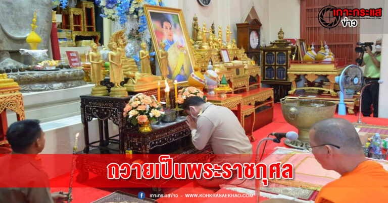 นครปฐม-อบจ.นครปฐม ประกอบพิธีเจริญพระพุทธมนต์ และเจริญจิตตภาวนา ถวายเป็นพระราชกุศล