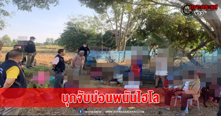 หนองบัวลำภู-ชุดปฎิบัติการพิเศษฝ่ายปกครองจังหวัดหนองบัวลำภู บุกบ่อนพนันไฮโลอำเภอโนนสังรวบนักพนัน 15 คน