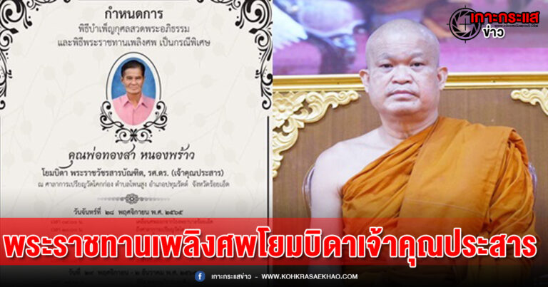 เจ้าคุณประสาร แจ้งกำหนดงานพระราชทานเพลิงศพโยมบิดา วันเสาร์ที่ 17 ธันวาคม ณ  วัดโคกก่อง ร้อยเอ็ด