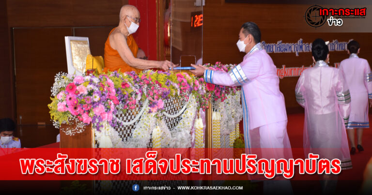 สมเด็จพระสังฆราช เสด็จประทานปริญญาบัตร บัณฑิต “มจร “ประจำปี 2565