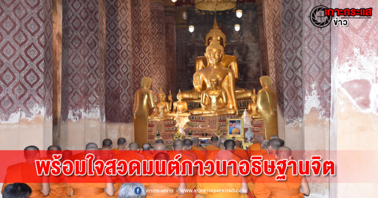 อยุธยา-ชาวอยุธยารวมพลังสวดมนต์ภาวนาอธิษฐานจิตให้พระองค์ภา ทรงหายจากพระอาการประชวรโดยเร็ว