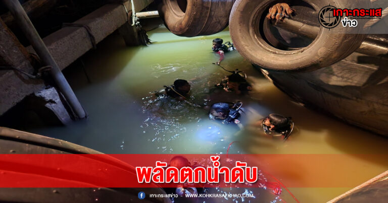 อยุธยา-หนุ่มวัย 40 ปีเพิ่งครบรอบวันเกิดได้เพียง 5 วัน พลาดท่าตกน้ำดับ