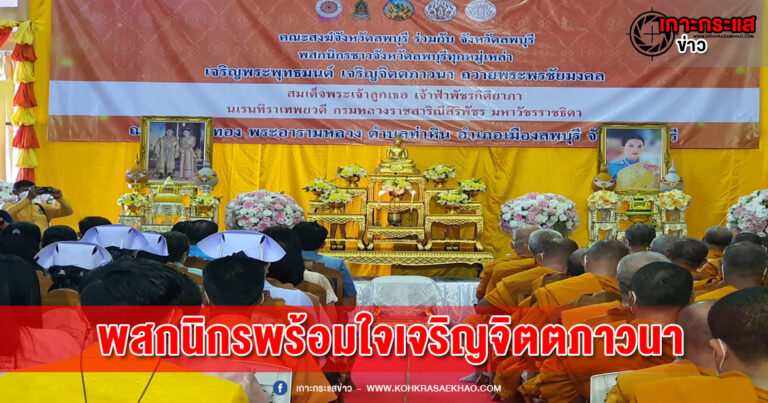 ลพบุรี-คณะสงฆ์ร่วมพสกนิกรเจริญจิตตภาวนาถวายเจ้าฟ้าพัชรกิติยาภา