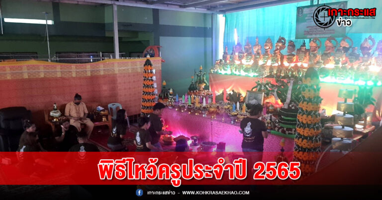 สืบสานคุณค่ารู้คุณ รู้กตัญญู พิธีไหว้ครูประจำปี 2565